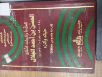 Image of العلامة والمجتهد المطلق الحسن بن أحمد الجلال حياته وأثاره دراسة نصوص محققة