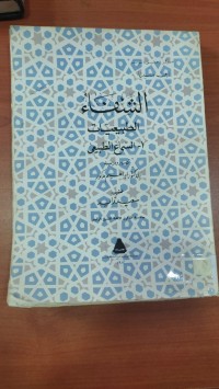 Image of الشفاء الطبيعيات