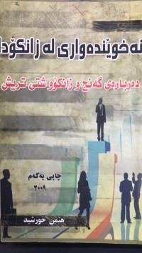 Image of نەخێندەواری لە زانکۆدا دەربارەی گەنج و زانکۆ شتی تریش