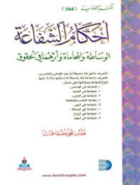 Image of أحكام الشفاعة