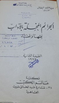 Image of الجرائم المخلة بالاداب فقها وقضاء