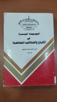 Image of الموسوعة المسيرة فى الأديان والمذاهب المعاصرة