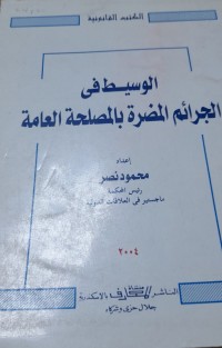 Image of الوسيط فى الجرائم المضرة بالمصلحة العامة