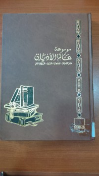 Image of موسوعة عالم الأديان