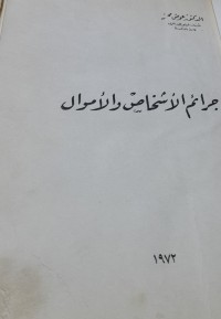 Image of جرائم الاشخاص والاموال