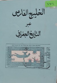Image of الخليج الفارسي عبر التاريخ الجغرافي