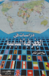 Image of دراسات في الجغرافية السياسية