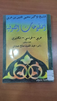 Image of إصطلاحات الصوفية