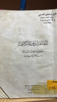 Image of المعاهدات غير المتكافئة المعقودة وقت السلم