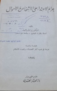 Image of جرائم الاعتداء على الاشخاص والاموال