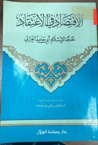 Image of الاقتصاد في الاعتقاد لحجة الاسلام ابي حامد الغزالي