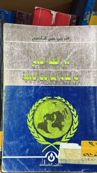 Image of دور القضاء الدولي في تسوية المنازعات الدولية