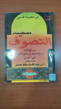 Image of مصطلحات التصوف
