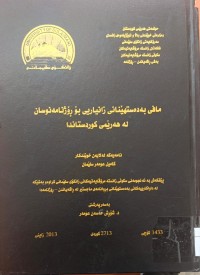 Image of مافی بەدەستهێنانی زانیاریی بۆ ڕۆژنامەنوسان لە هەرێمی كوردستاندا