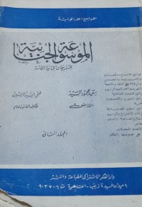 Image of الموسوعة الجنائية