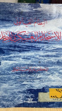 Image of النظام القانوني للأستخدام العسكري للبحار