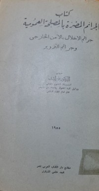 Image of كتاب الجرائم المضرة بالمصلحة العمومية