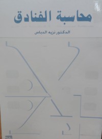 Image of محاسبة الفنادق