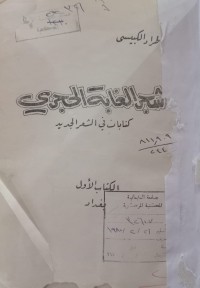 Image of شجر الغابة الحجري - كتابات في الشعر الجديد