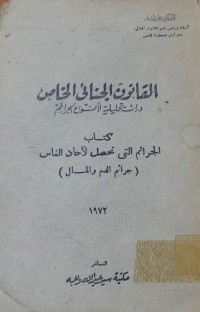 Image of القانون الجنائى الخاص كتاب الجرائم التى تحصل لآحاد الناس