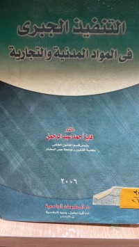 Image of التنفيذ الجبري في المواد المدنية و التجارية