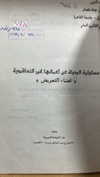 Image of مسؤلية الدولة عن أعمالها غير التقاعدية