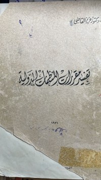 Image of تفسير مقررات المنظمات الدولية