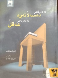 Image of لە دەوڵەتی دەسەلاتەوە تا دەوڵەتی عەقڵ