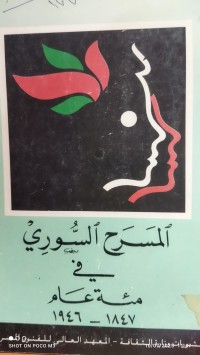 Image of المسرح السوري في مئة عام