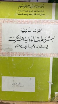Image of الجوانب القانونية للمشروعات الدولية المشتركةفي الدول الأخذة في الدول الأخذة في النمو