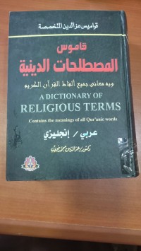 Image of قاموس المصطلحات الدينية