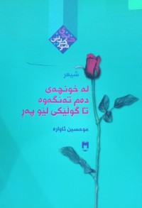 Image of لە خونچەی دەم تەنگەوە تا گوڵێکی لێو پەڕ