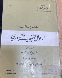 Image of شرح قانون الاحوال الشخصية السوري