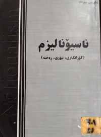 Image of ناسیۆنالیزم گۆڕانکاری تیۆری رەخنە