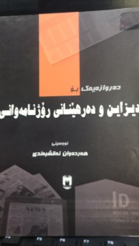 Image of دەروازەیەک بۆ دیزاین و دەرهێنانی رۆژنامەوانی