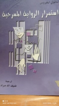 Image of استمرار الرواية المسرحية