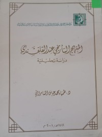 Image of المنهج التأريخي عند القلقشندي - دراسة تحليلية