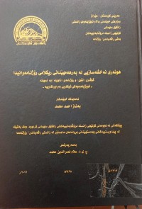 Image of هونەری نەخشەسازیی لەبەرهەمهێنانی ریكلامی رۆژنامەوانیدا ( گۆڤاری لفین )و (ئاوێنە)