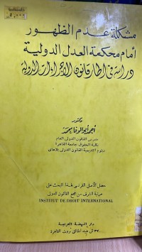Image of مشكلة عدم الظهور أمام محكمة العدل الدولية