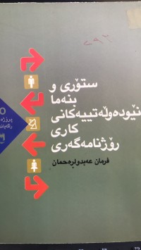 Image of ستۆری و بنەما نێودەولەتییەکانی کاری رۆژنامەگەری