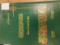 Image of الحضارة العربية الاسلامية ومةجز عن الحضارات السابقة