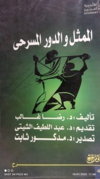 Image of الممثل والدور المسرحي