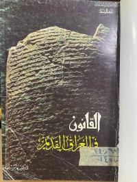 Image of القانون في العراق القديم