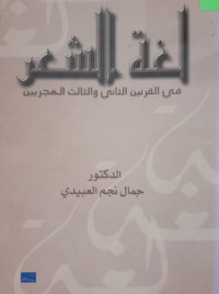 Image of لغة الشعر في القرنين الثاني والثالث الهجريين