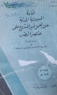 Image of اقامة المسؤلية المدينة عز العمل غير المشروع