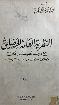 Image of النظرية العامة للمضايق