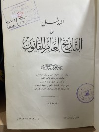 Image of المدخل الى التاريخ العام للقانون