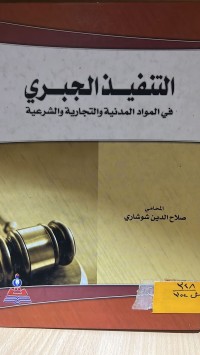 Image of التنفيذ الجبري