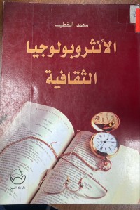 Image of الانثروبولوجيا الثقافية