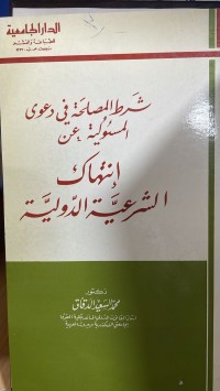 Image of شرط المصلحة في دعوى المسؤلية عن أنتهاك  الشرعية الدولية